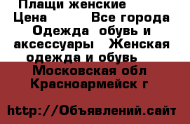 Плащи женские 54-58 › Цена ­ 750 - Все города Одежда, обувь и аксессуары » Женская одежда и обувь   . Московская обл.,Красноармейск г.